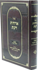 Sefer Orchos Da'as Al Shabbos - ספר ארחות דעת על שבת
