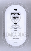 Sefer Orchos Da'as Al Shabbos - ספר ארחות דעת על שבת