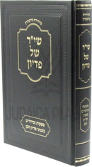 Shir Shel Pidyon - שי"ר של פדיון