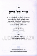 Shir Shel Pidyon - שי"ר של פדיון