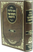 Otzar Gilyivonis Netzutzei Ohr Ziditchov 5785 - אוצר גליונות ניצוצי אור זידיטשוב תשפ"ה