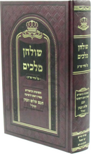 Shulchan Melachim Al Seder Shulchan Aruch - שלחן מלכים על סדר שו"ע