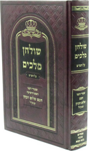 Shulchan Melachim Al HaShas - שלחן מלכים על הש"ס