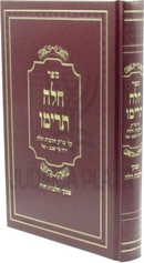 Sefer Challah Tarimu Al Shulchan Aruch Hilchos Challah - ספר חלה תרימו על שו"ע הלכות לחה