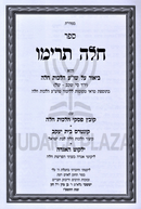 Sefer Challah Tarimu Al Shulchan Aruch Hilchos Challah - ספר חלה תרימו על שו"ע הלכות לחה