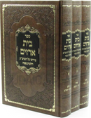 Sefer Bais Arazim Al Hilchos Pesach 3 Volume Set - ספר בית ארזים על הלכות פסח 3 כרכים