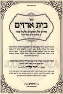 Sefer Bais Arazim Al Hilchos Pesach 3 Volume Set - ספר בית ארזים על הלכות פסח 3 כרכים