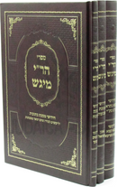 Sifrei HaRi Migash 3 Volume Set - ספרי הר"י מיגש 3 כרכים