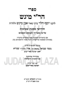 Sifrei HaRi Migash 3 Volume Set - ספרי הר"י מיגש 3 כרכים
