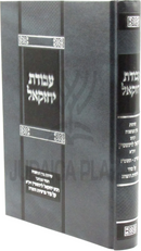 Avodas Yechezkel - עבודת יחזקאל