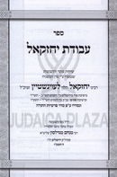 Avodas Yechezkel - עבודת יחזקאל