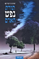 HaAdam Eitz HaSadeh: Toras Nefesh HaAdam Volume 3 - האדם עץ השדה: תורת נפש האדם חלק 3