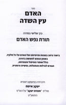 HaAdam Eitz HaSadeh: Toras Nefesh HaAdam Volume 3 - האדם עץ השדה: תורת נפש האדם חלק 3