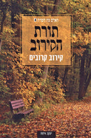 HaAdam Eitz HaSadeh: Toras HaKiruv-Kiruv Kiruvim Volume 4 - האדם עץ השדה: תורת הקירוב-קירוב קרובים חלק 4