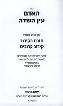 HaAdam Eitz HaSadeh: Toras HaKiruv-Kiruv Kiruvim Volume 4 - האדם עץ השדה: תורת הקירוב-קירוב קרובים חלק 4