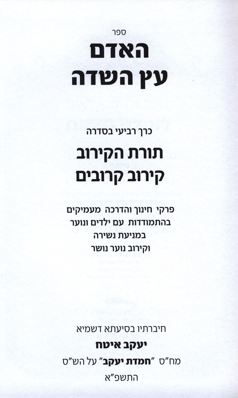 HaAdam Eitz HaSadeh: Toras HaKiruv-Kiruv Kiruvim 4 - האדם עץ השדה: תורת הקירוב-קירוב קרובים 4