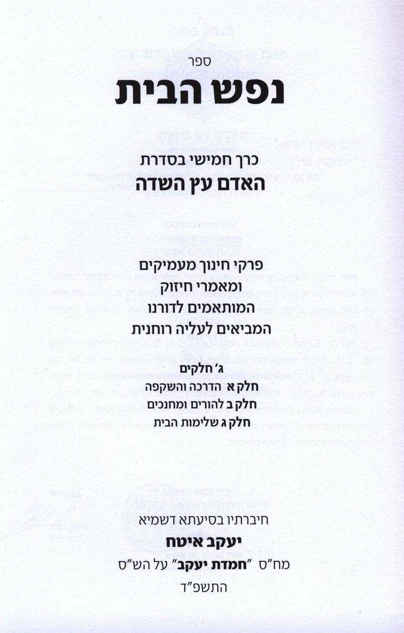 HaAdam Eitz HaSadeh: Nefesh HaBayis 5 - האדם עץ השדה: נפש הבית 5