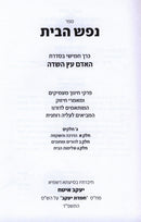 HaAdam Eitz HaSadeh: Nefesh HaBayis Volume 5 - האדם עץ השדה: נפש הבית חלק 5