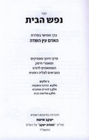 HaAdam Eitz HaSadeh: Nefesh HaBayis Volume 5 - האדם עץ השדה: נפש הבית חלק 5
