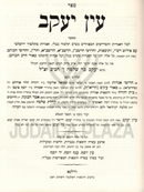 Sefer Ein Yaakov 8 Volume Set - ספר עין יעקב 8 כרכים