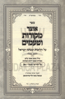 Otzar Mekoros V'Taamim Al Chodeshei HaShanah B'Yiddish - אוצר מקורות וטעמים על חדשי השנה באידיש