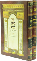 Sefer Chafetz Chaim V'Sefer Shmiras HaLashon 2 Volume Set - ספר חפץ חיים וספר שמירת הלשון 2 כרכים