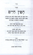 Sefer Chafetz Chaim V'Sefer Shmiras HaLashon 2 Volume Set - ספר חפץ חיים וספר שמירת הלשון 2 כרכים