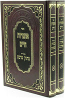 Sefer Otzros Chaim Im Pirush Masuk M'Davash 2 Volume Set - ספר אוצרות חיים עם פירוש מתוק מדבש 2 כרכים