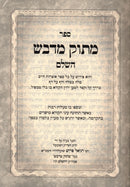 Sefer Otzros Chaim Im Pirush Masuk M'Davash 2 Volume Set - ספר אוצרות חיים עם פירוש מתוק מדבש 2 כרכים