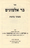 Sefer Bar Almogim B'Inyunei Berachos - ספר בר אלמוגים בעניני ברכות