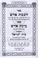 Sefer Chochmas Adam 2 Volume Set - ספר חכמת אדם 2 כרכים