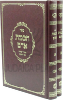 Sefer Chochmas Adam 2 Volume Set - ספר חכמת אדם 2 כרכים