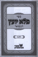 Pele Yoetz Hamefuar 1 Volume Edition - ספר פלא יועץ המפואר כרך אחד
