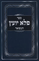 Pele Yoetz Hamefuar 1 Volume Edition - ספר פלא יועץ המפואר כרך אחד