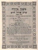 Mishnah Berurah 6 Volume Set (Blum) - משנה ברורה 6 כרכים (בלום)
