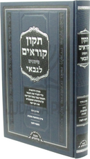 Tikkun Korim Simanim L'Gabai - תקון קוראים סימנים לגבאי