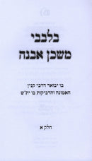 Bilvavi Mishkan Evneh 3 Volume Set - בלבבי משכן אבנה 3 כרכים