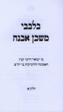 Bilvavi Mishkan Evneh 3 Volume Set - בלבבי משכן אבנה 3 כרכים