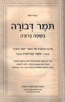 Tomer Devorah B'Safah Berura - תמר דבורה בשפה ברורה