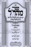 Sifrei Maharal Gevuras Hashem HaShalem 1 Volume Edition - ספרי מהר"ל גבורות ה' השלם כרך אחד