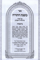 Sefer Mishnas HaTorah 3 Volume Set - ספר משנת התורה 3 כרכים