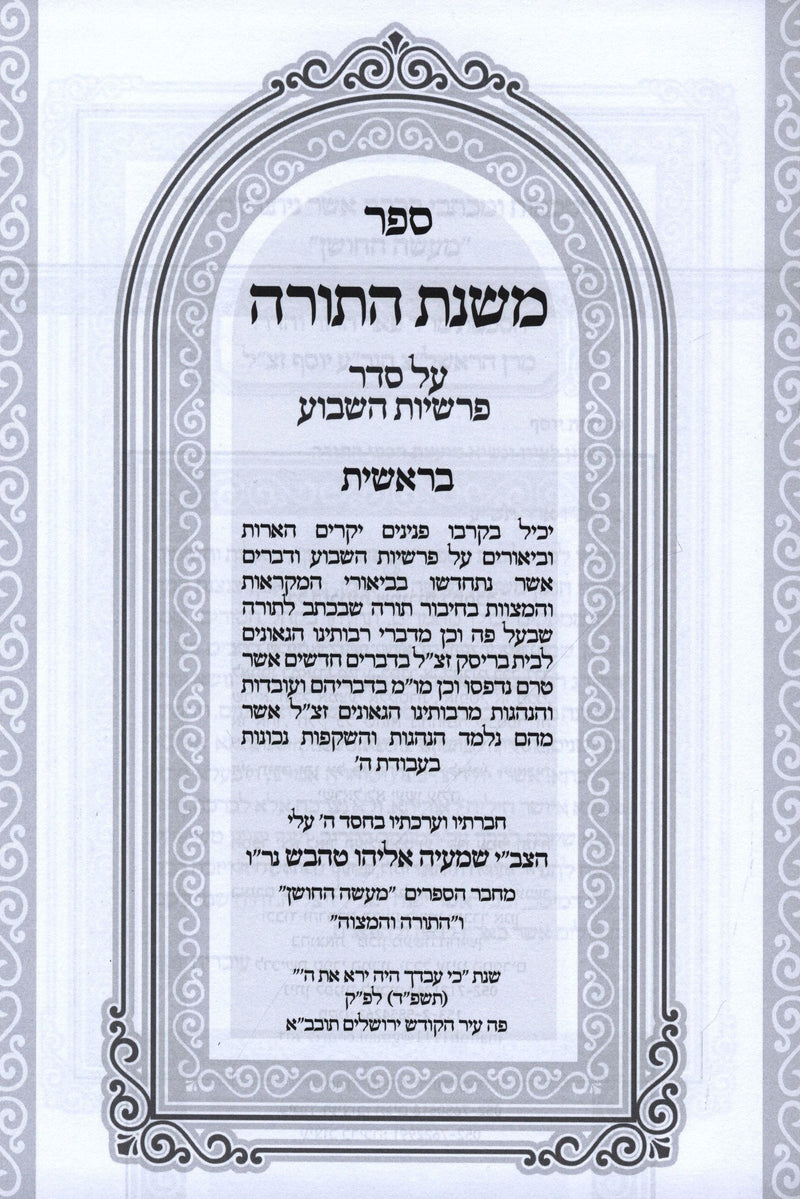 Sefer Mishnas HaTorah 3 Volume Set - ספר משנת התורה 3 כרכים