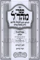 Sifrei Maharal 10 Volume Set - ספרי מהר"ל 10 כרכים