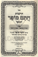 Derashos Chasam Sofer Hamevuar Al Pesach - דרשות חתם סופר המבואר על פסח
