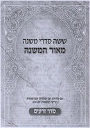 Mishnayos 6 Volume Set (Paperback - Pocket Size) - ששה סדרי משנה מאור המשנה 6 כרכים