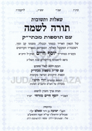Shut Rav Pealim 5 Volume Set - שו"ת רב פעלים 5 כרכים