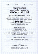 Shut Rav Pealim 5 Volume Set - שו"ת רב פעלים 5 כרכים