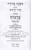 Mishnah Behira Chorev 21 Volume Set - משנה בהירה חורב 21 כרכים
