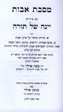 Maseches Avos Im Yeina Shel Torah  - מסכת אבות עם יינה של תורה