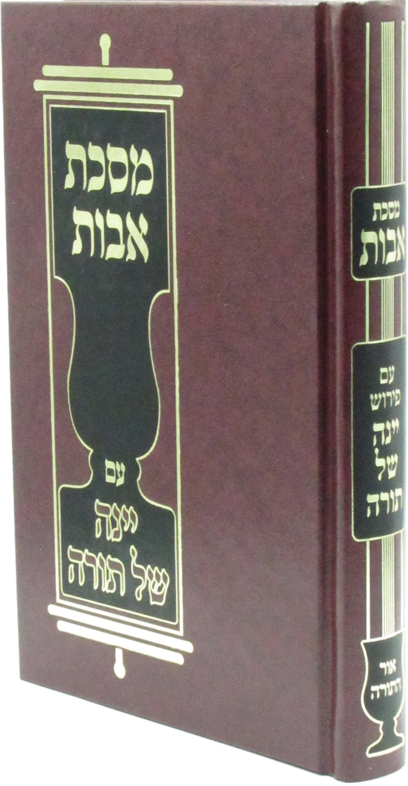 Maseches Avos Im Yeina Shel Torah  - מסכת אבות עם יינה של תורה